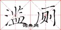 黃華生濫廁楷書怎么寫
