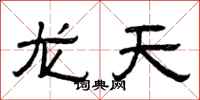 曾慶福龍天隸書怎么寫