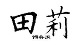 丁謙田莉楷書個性簽名怎么寫