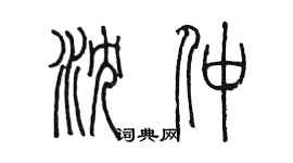 陳墨瀋仲篆書個性簽名怎么寫