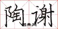 駱恆光陶謝楷書怎么寫