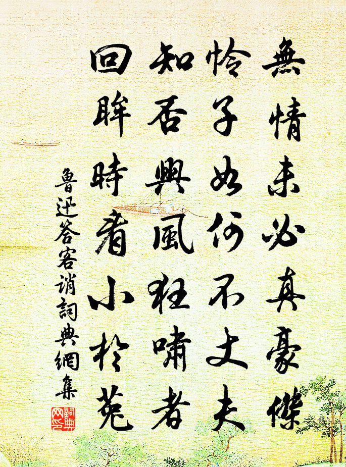 答客誚書法作品欣賞