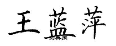 丁謙王藍萍楷書個性簽名怎么寫