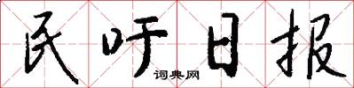 民吁日報怎么寫好看