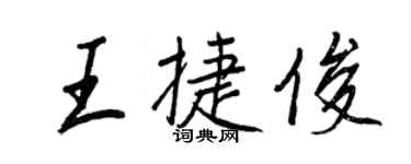 王正良王捷俊行書個性簽名怎么寫