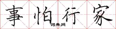 田英章事怕行家楷書怎么寫