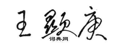 駱恆光王顯庚草書個性簽名怎么寫