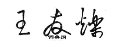 駱恆光王友爍草書個性簽名怎么寫