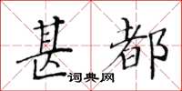 黃華生甚都楷書怎么寫