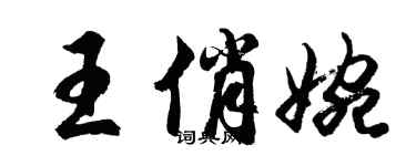 胡問遂王俏婉行書個性簽名怎么寫