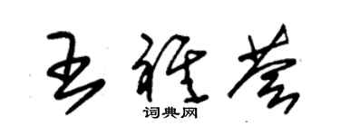 朱錫榮王祺薈草書個性簽名怎么寫