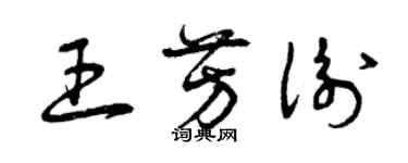 曾慶福王芳衡草書個性簽名怎么寫