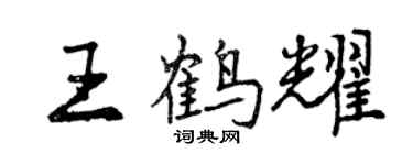 曾慶福王鶴耀行書個性簽名怎么寫