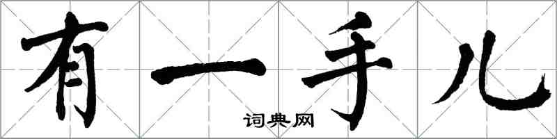 翁闓運有一手兒楷書怎么寫