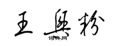 梁錦英王興粉草書個性簽名怎么寫