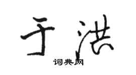 駱恆光於洪行書個性簽名怎么寫