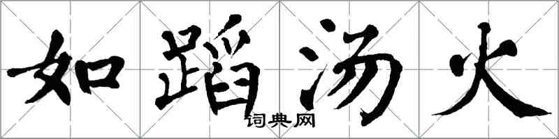 翁闓運如蹈湯火楷書怎么寫
