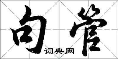 胡問遂句管行書怎么寫