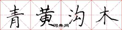 侯登峰青黃溝木楷書怎么寫