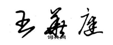 朱錫榮王華庭草書個性簽名怎么寫