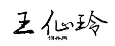 曾慶福王仙玲行書個性簽名怎么寫