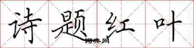 田英章詩題紅葉楷書怎么寫
