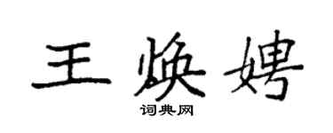 袁強王煥娉楷書個性簽名怎么寫