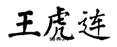 翁闓運王虎連楷書個性簽名怎么寫