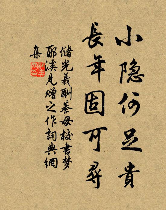 儲光羲小隱何足貴,長年固可尋書法作品欣賞