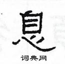 楊為國寫的硬筆隸書息