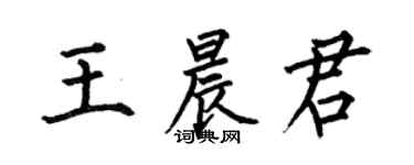 何伯昌王晨君楷書個性簽名怎么寫
