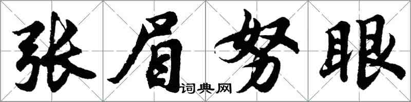 胡問遂張眉努眼行書怎么寫