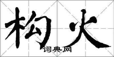 翁闓運構火楷書怎么寫