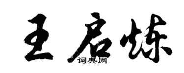 胡問遂王啟煉行書個性簽名怎么寫