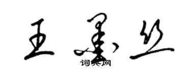 梁錦英王墨絲草書個性簽名怎么寫