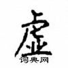 顧仲安寫的硬筆楷書虛