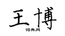 何伯昌王博楷書個性簽名怎么寫