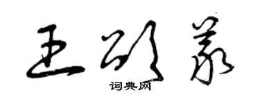 曾慶福王頌義草書個性簽名怎么寫