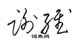 駱恆光謝維草書個性簽名怎么寫
