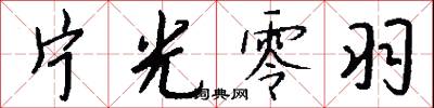 無存濟的意思_無存濟的解釋_國語詞典