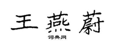 袁強王燕蔚楷書個性簽名怎么寫