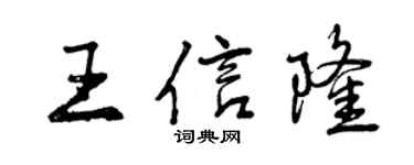 曾慶福王信隆行書個性簽名怎么寫