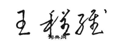 駱恆光王程維草書個性簽名怎么寫