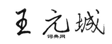 駱恆光王元城行書個性簽名怎么寫