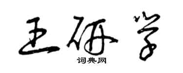 曾慶福王研學草書個性簽名怎么寫