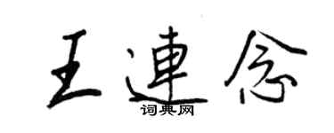 王正良王連念行書個性簽名怎么寫