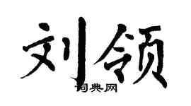 翁闓運劉領楷書個性簽名怎么寫