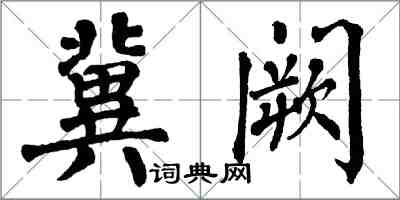 翁闓運冀闕楷書怎么寫