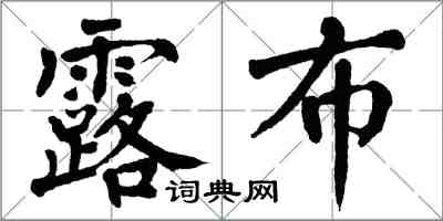 翁闓運露布楷書怎么寫