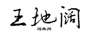 曾慶福王地闊行書個性簽名怎么寫